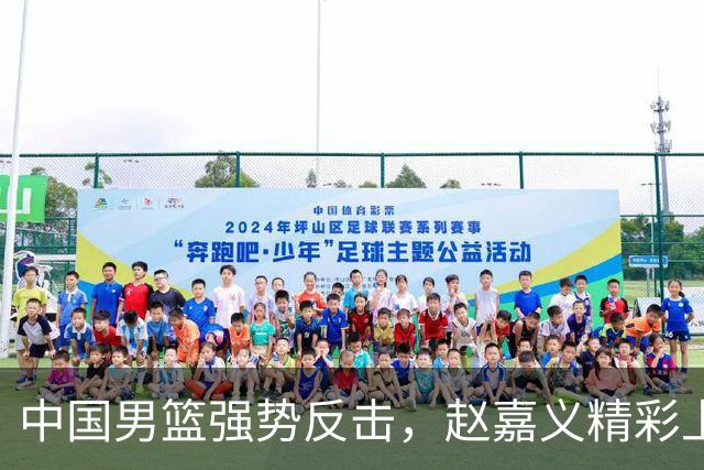 中国男篮强势反击，赵嘉义精彩上篮助队逆转伊朗