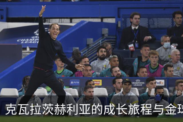 克瓦拉茨赫利亚的成长旅程与金球梦想