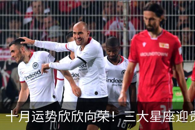 十月运势欣欣向荣！三大星座迎贵人相助、事事皆宜