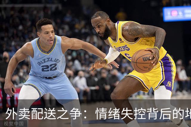 外卖配送之争：情绪失控背后的地域攻击引发广泛讨论