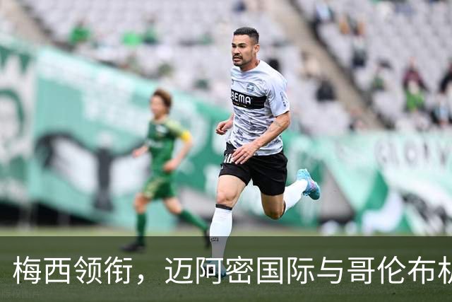 梅西领衔，迈阿密国际与哥伦布机员的激烈对决