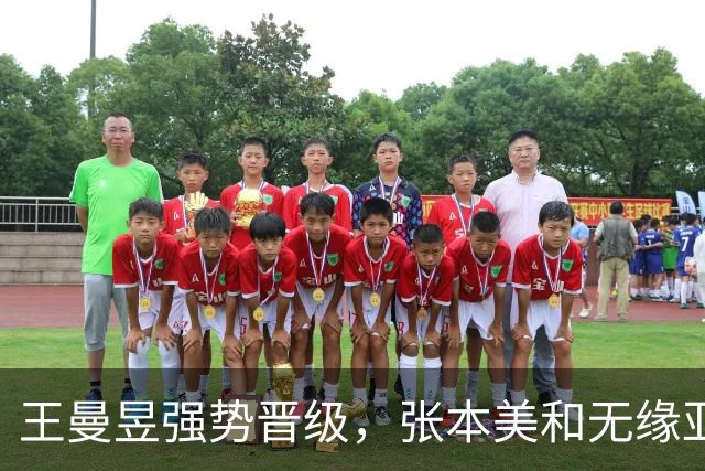 王曼昱强势晋级，张本美和无缘亚运女单决赛