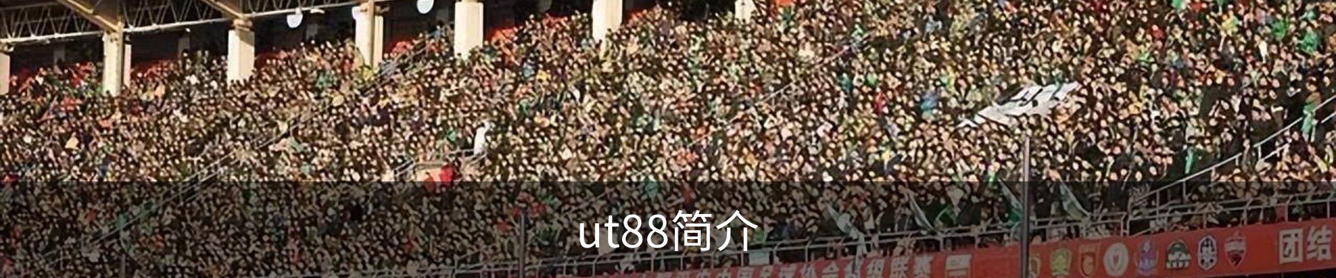 ut88简介